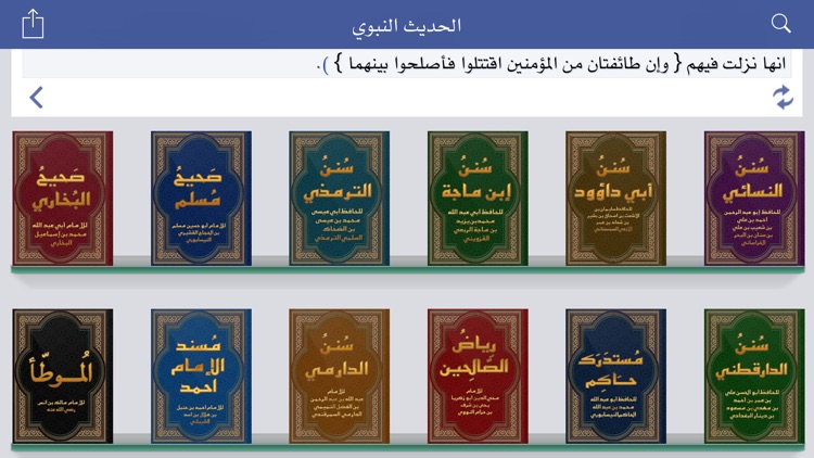 الحديث النبوي الشريف، الموسوعة الكاملة لعلم الحديث، صحيح البخاري و مسلم و السنن و الاسانيد