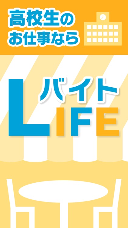 高校生のお仕事ならバイトLIFE screenshot-4