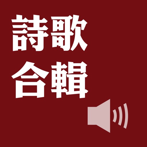 詩歌合輯（有聲APP）