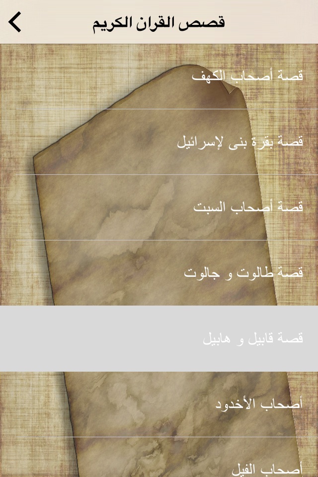 قصص القران الكريم - Quran Stories screenshot 3