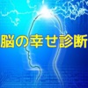 脳の幸せ診断