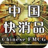 中国快消品-行业平台