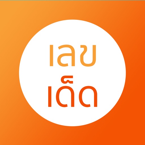 เลขเด็ด - Lucky Number icon