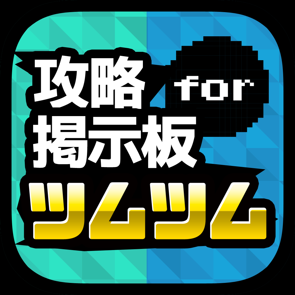 ハート交換掲示板アプリ For ツムツムの評価 口コミ Iphoneアプリ Applion