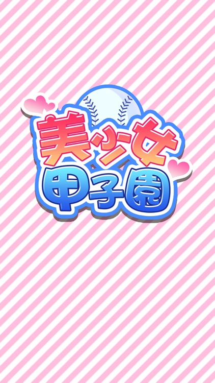 美少女甲子園 - 無料の萌え野球ゲーム - screenshot-3