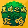 攻略秘籍For黑暗之魂123 攻略秘籍For黑暗之魂123