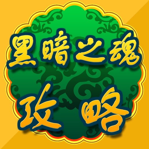 攻略秘籍For黑暗之魂123 icon