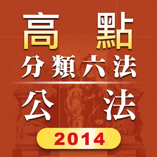 高點分類六法公法及其相關法規2014年版本HD icon