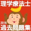 理学療法士 過去問題集2016