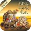 Shrimad Bhagavad Geeta in Gujarati