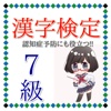 漢字検定７級　脳の訓練にも効果的　認知症予防にも役立つ