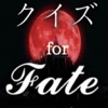 無料クイズfor Fate