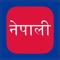 Type and take note in Nepali fonts, fast translate Nepali to English and vice versa 