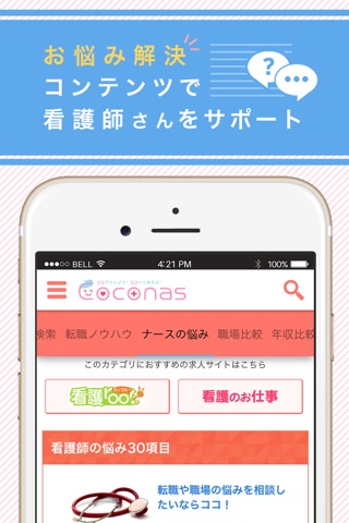 元看護師が提供するアプリ「Coconas」（ココナス） screenshot 3