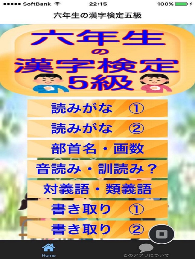 六年生の漢字検定5級 On The App Store