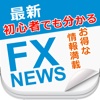 最新FXまとめNEWS