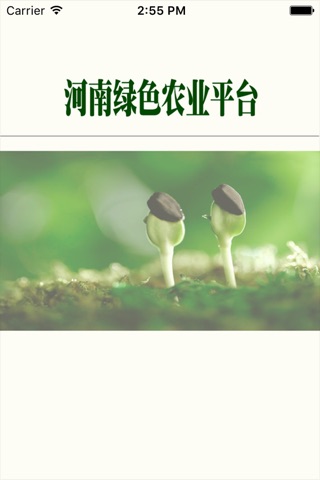河南绿色农业平台 screenshot 2