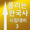 올리는한국사Ⅲ