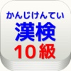 漢字検定 小学１年生レベル １０級　漢字の練習アプリ