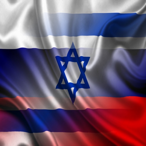 Россия Израиль Предложения Русский Иврит Аудио icon