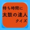 待ち時間クイズfor太鼓の達人