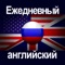 #1 Приложение для английского – изучайте английский интересно – учитесь без зубрежки и естественным путем