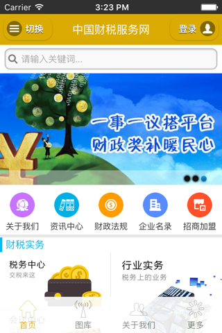 中国财税服务网 screenshot 3