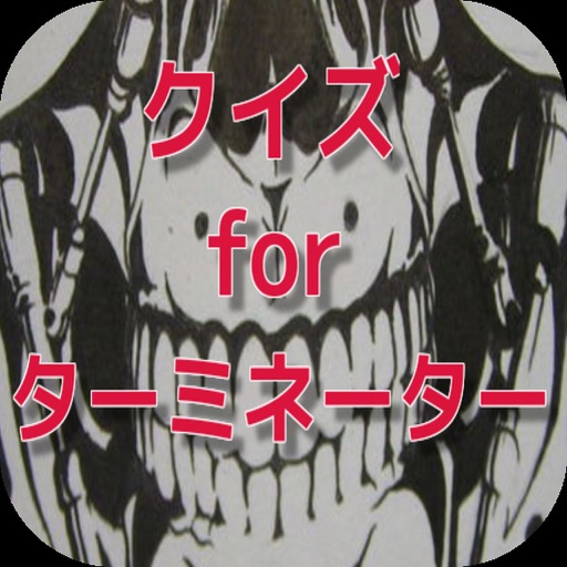 クイズ for ターミネーター icon