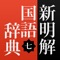 新明解国語辞典 第七版 公式アプリは「紙の辞書の感覚」と「電子辞書の機能」を融合したApp Storeのベストセラー国語辞典アプリです。