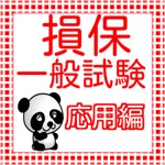 損保一般試験（損保募集人試験）　応用問題集2016