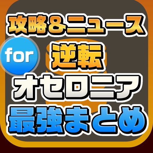 攻略ニュースまとめ for 逆転オセロニア(オセロ) icon