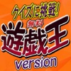 クイズに挑戦！ for 遊戯王 version