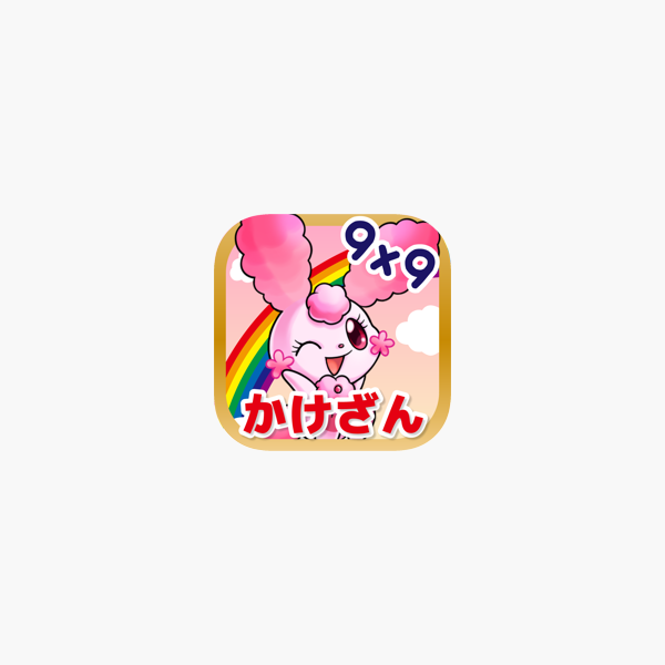 九九のトライforガールズ かけ算九九の学習 算数 On The App Store