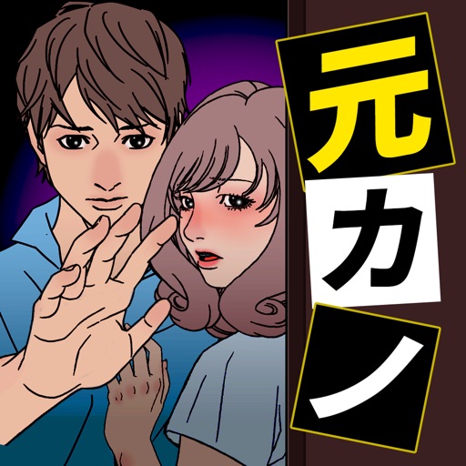 Ex-girlfriend is married.　恋愛ゲーム iOS App