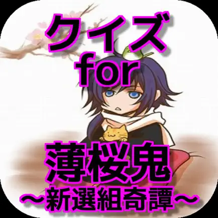 クイズ検定　for　薄桜鬼 〜新選組奇譚〜 Cheats