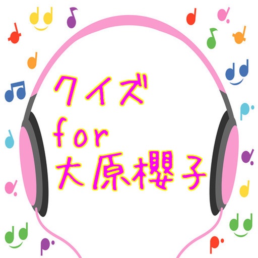 クイズ　for　大原櫻子 icon