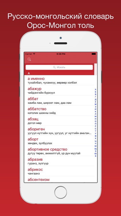 Русско-монгольский словарь - Орос-Монгол толь