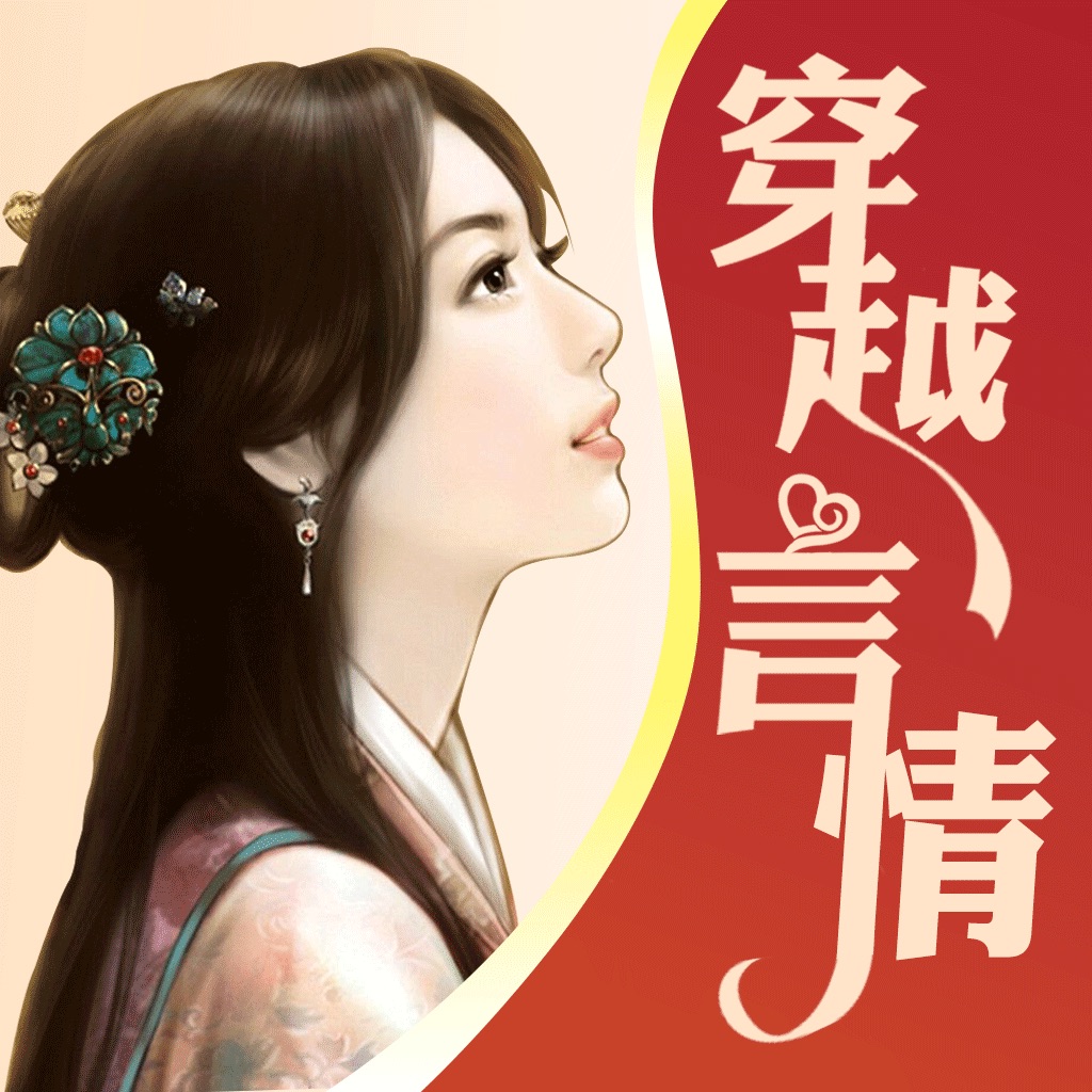 穿越言情小说全本合集—经典言情小说精编合集,免费书城海量下载