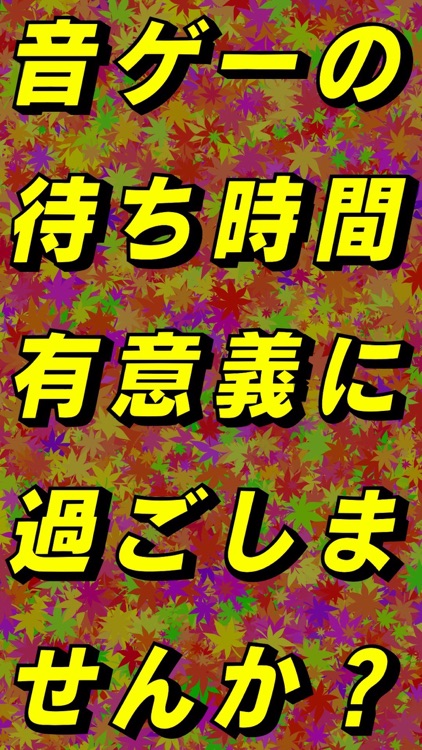 待ち時間クイズfor太鼓の達人