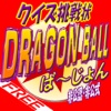 クイズ挑戦状 for ドラゴンボールばーじょん