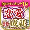 【無料占い】当たり過ぎ！あなたの恋愛を成就させます！