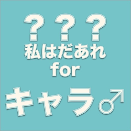 私はだあれ？男性キャラ