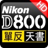 D800 超級單反天書 (國際版）