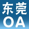 东莞政务OA