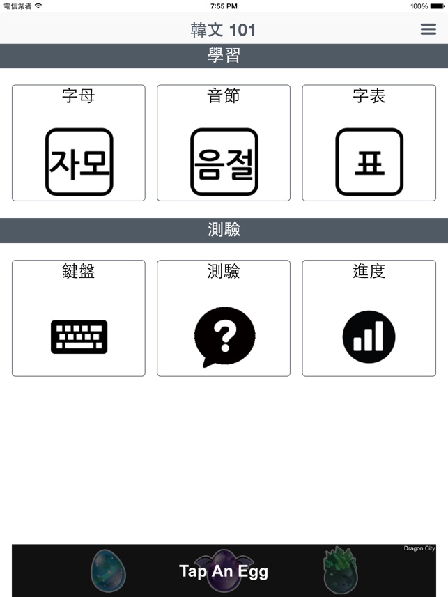 在app Store 上的 韓文101 韓語入門
