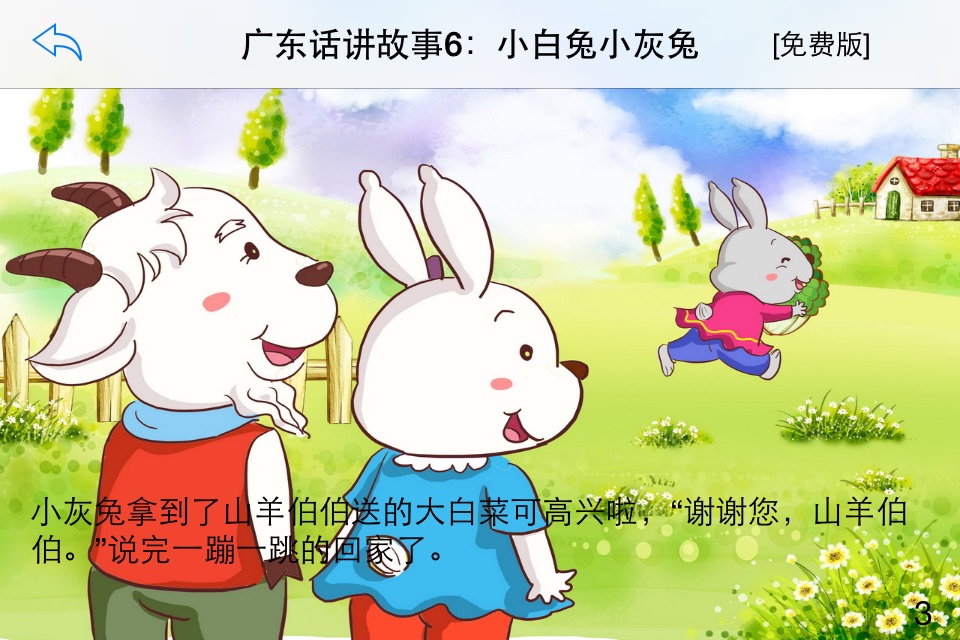 广东话讲故事6：小白兔小灰兔-冬泉粤语系列 screenshot 2