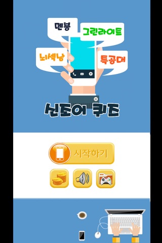신조어 퀴즈 - náhled