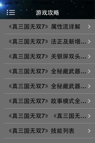 攻略秘籍For真三国无双7 screenshot 4