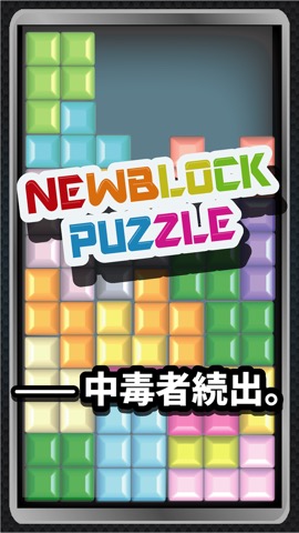 NEW BLOCK PUZZLEのおすすめ画像1