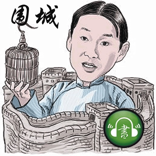 钱钟书名著：围城（有声） icon